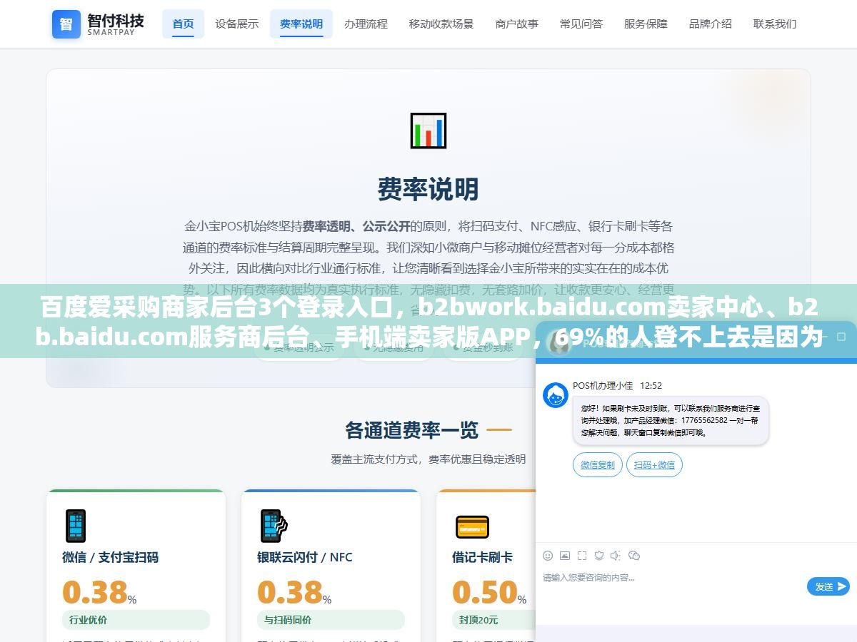 百度爱采购商家后台3个登录入口，b2bwork.baidu.com卖家中心、b2b.baidu.com服务商后台、手机端卖家版APP，69%的人登不上去是因为进了买家用卖家密码