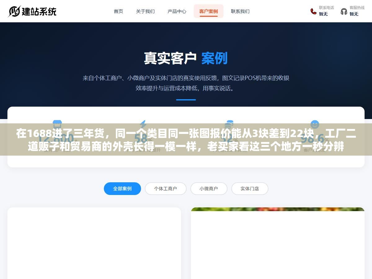 2 - 在1688进了三年货，同一个类目同一张图报价能从3块差到22块，工厂二道贩子和贸易商的外壳长得一模一样，老买家看这三个地方一秒分辨 - UC建站系统