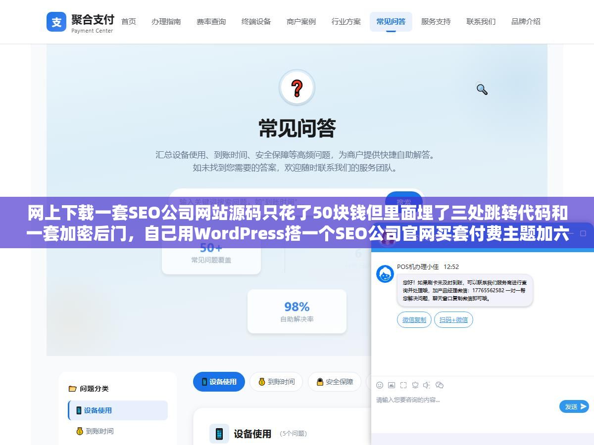 网上下载一套SEO公司网站源码只花了50块钱但里面埋了三处跳转代码和一套加密后门，自己用WordPress搭一个SEO公司官网买套付费主题加六个必配插件也就800块，源码安全程度和后期可维护性差了不止一个量级