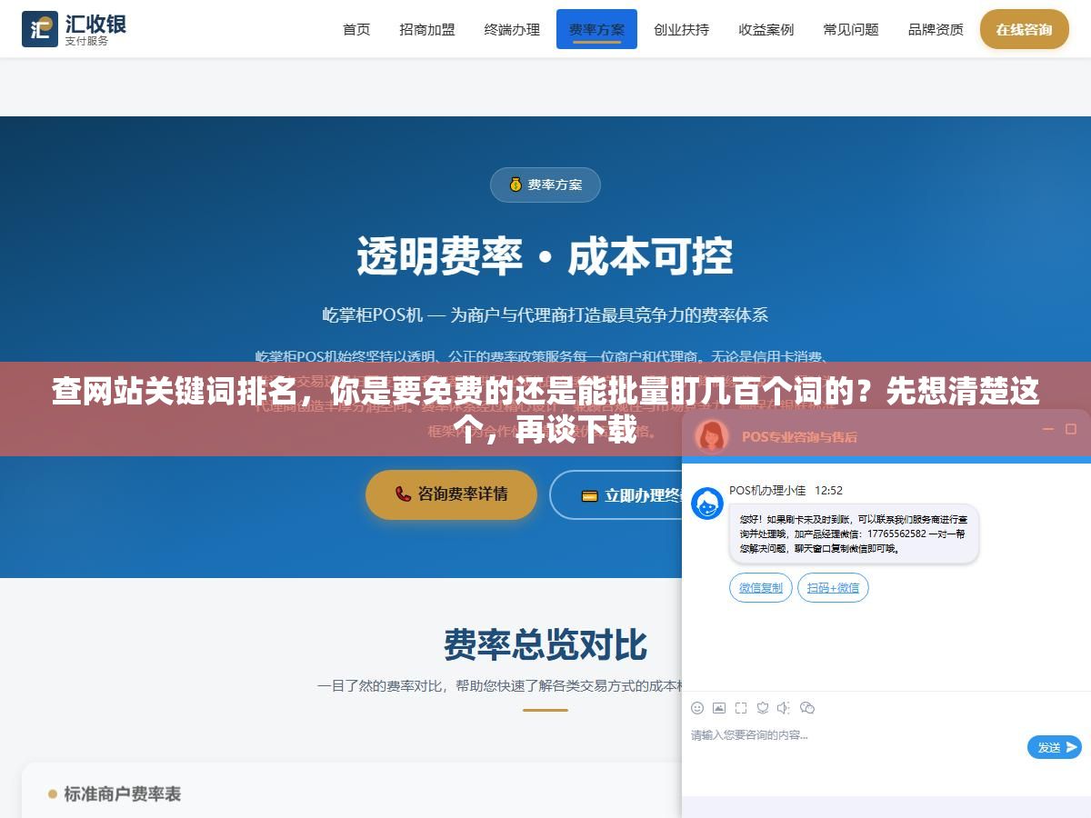 查网站关键词排名，你是要免费的还是能批量盯几百个词的？先想清楚这个，再谈下载