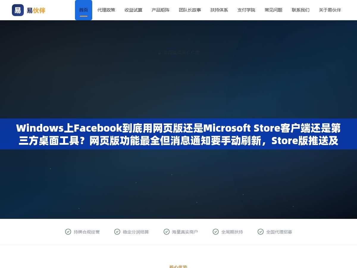 2 - Windows上Facebook到底用网页版还是Microsoft Store客户端还是第三方桌面工具？网页版功能最全但消息通知要手动刷新，Store版推送及时但偶尔闪退，三个方案各有什么坑、怎么选才不折腾 - UC建站系统