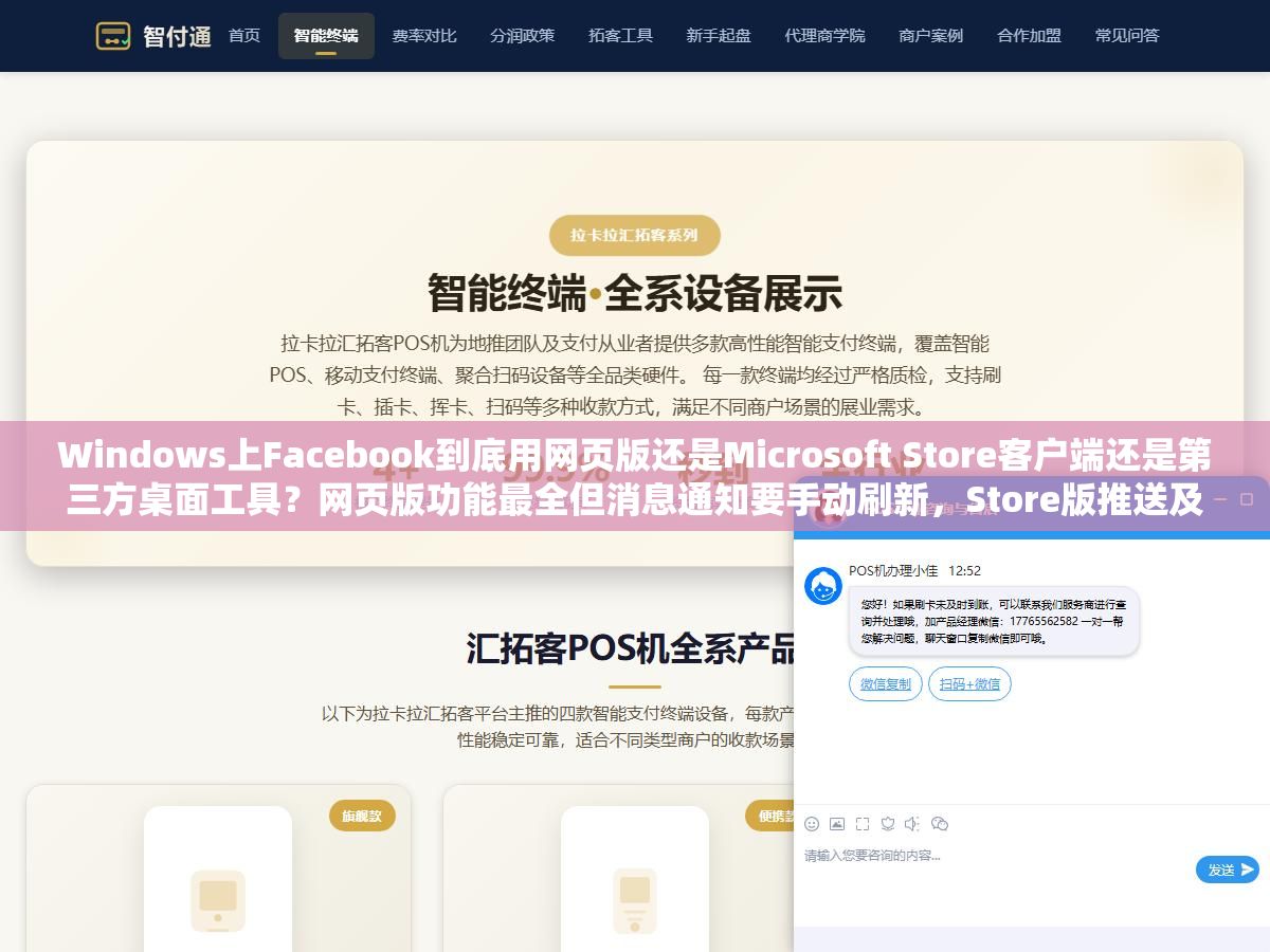 Windows上Facebook到底用网页版还是Microsoft Store客户端还是第三方桌面工具？网页版功能最全但消息通知要手动刷新，Store版推送及时但偶尔闪退，三个方案各有什么坑、怎么选才不折腾