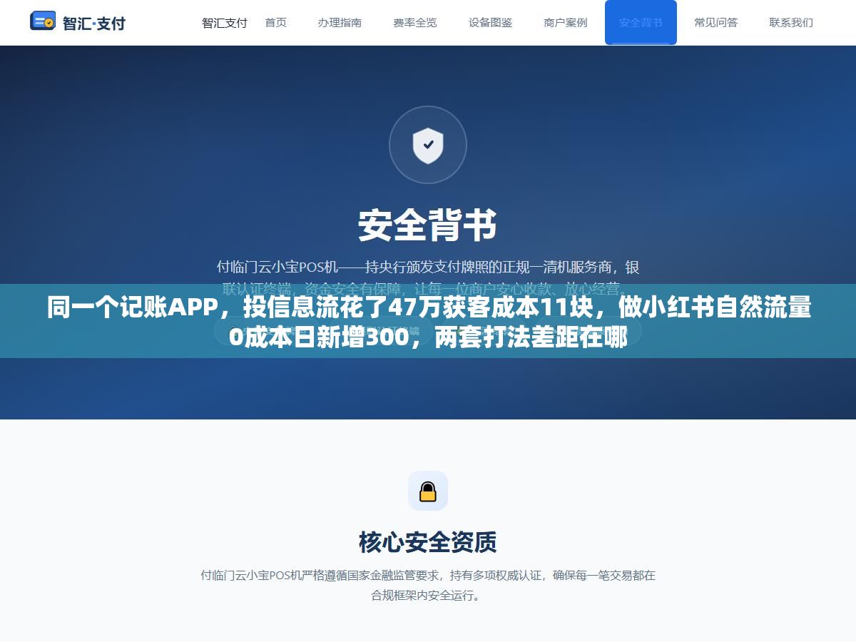 2 - 同一个记账APP，投信息流花了47万获客成本11块，做小红书自然流量0成本日新增300，两套打法差距在哪 - UC建站系统