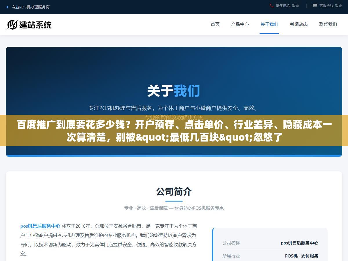 2 - 百度推广到底要花多少钱？开户预存、点击单价、行业差异、隐藏成本一次算清楚，别被"最低几百块"忽悠了 - UC建站系统