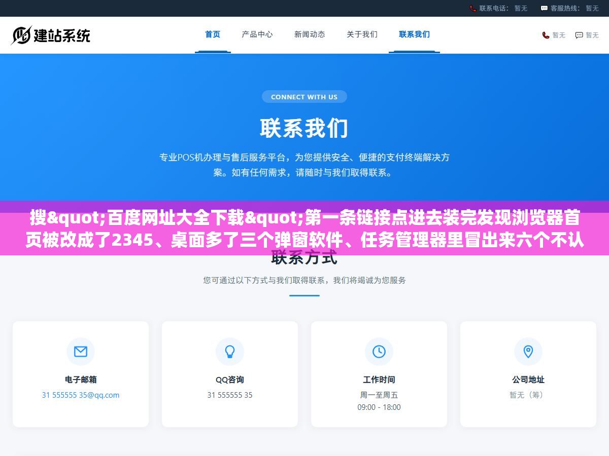 搜"百度网址大全下载"第一条链接点进去装完发现浏览器首页被改成了2345、桌面多了三个弹窗软件、任务管理器里冒出来六个不认识的进程,真正的官方版在hao123.com首页底部那个不起眼的"桌面版"三个字点进去 2 - 搜"百度网址大全下载"第一条链接点进去装完发现浏览器首页被改成了2345、桌面多了三个弹窗软件、任务管理器里冒出来六个不认识的进程,真正的官方版在hao123.com首页底部那个不起眼的"桌面版"三个字点进去 - UC建站系统