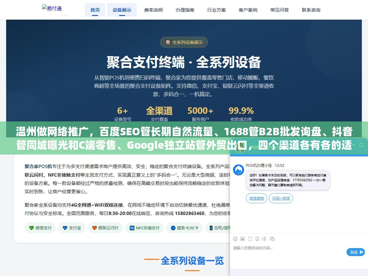 温州做网络推广，百度SEO管长期自然流量、1688管B2B批发询盘、抖音管同城曝光和C端零售、Google独立站管外贸出口，四个渠道各有各的适用场景，永嘉泵阀厂该投1688和百度、鹿城鞋厂该投抖音和1688、乐清电器厂该投百度SEO和Google，别四个渠道一把抓哪个都没做透