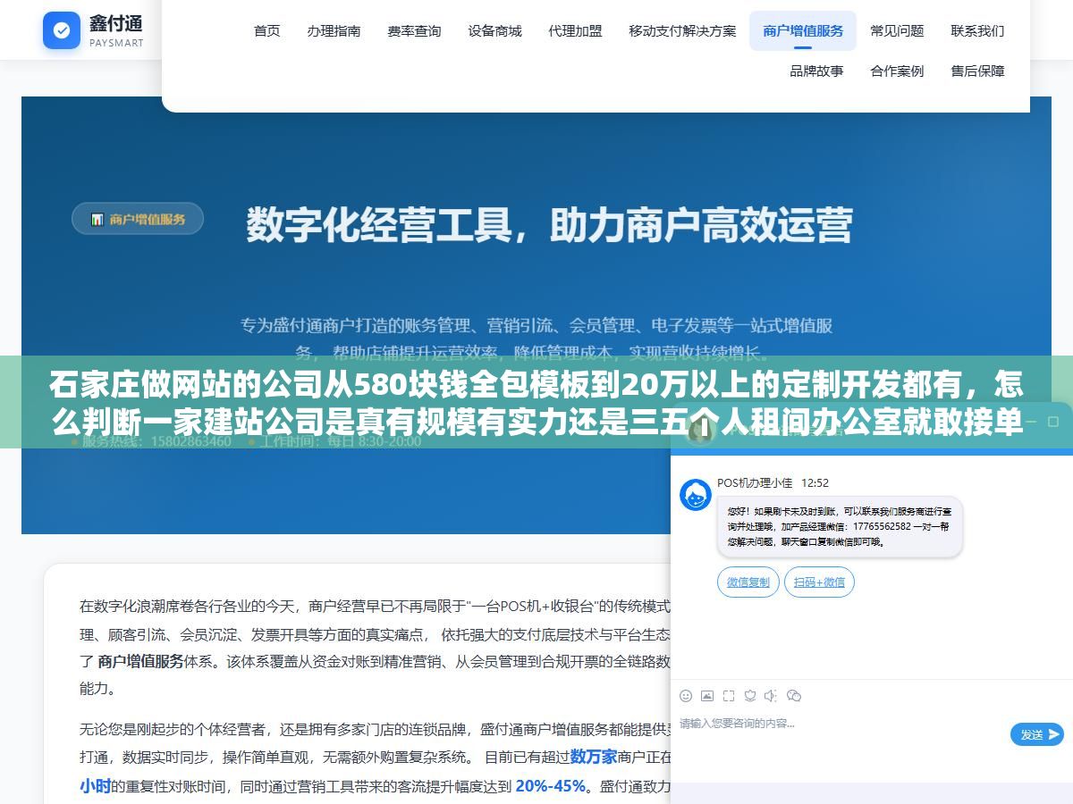 石家庄做网站的公司从580块钱全包模板到20万以上的定制开发都有，怎么判断一家建站公司是真有规模有实力还是三五个人租间办公室就敢接单？