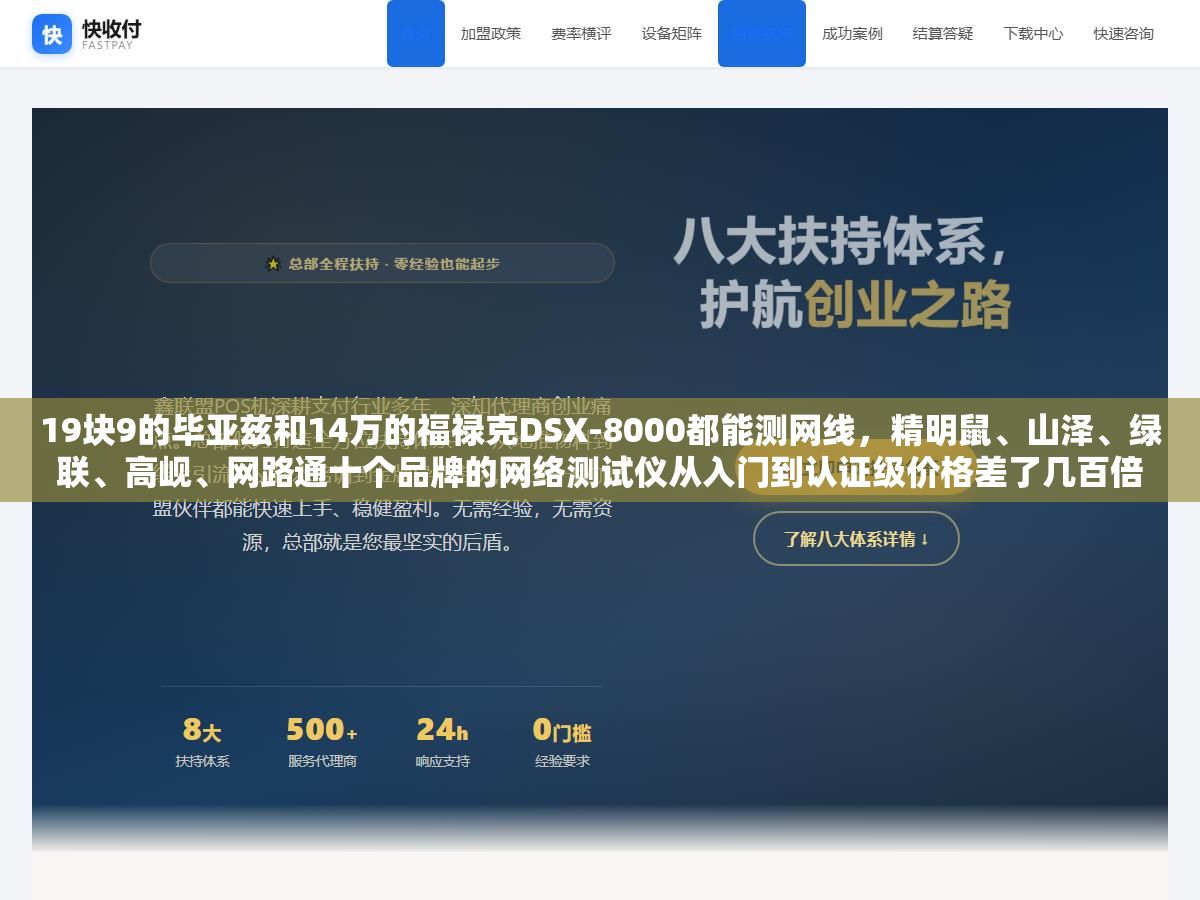 19块9的毕亚兹和14万的福禄克DSX-8000都能测网线，精明鼠、山泽、绿联、高岘、网路通十个品牌的网络测试仪从入门到认证级价格差了几百倍，选错不是多花冤枉钱就是关键时刻测不出问题