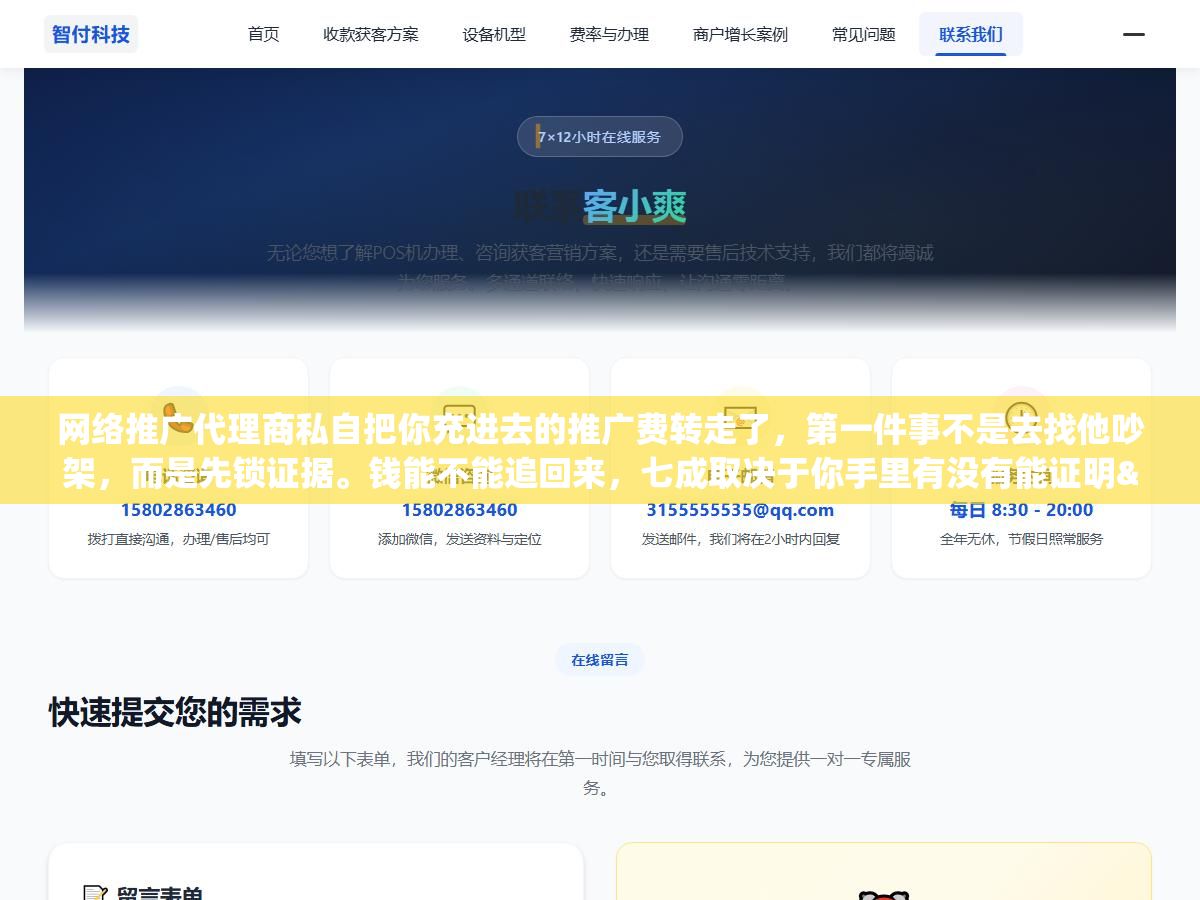 网络推广代理商私自把你充进去的推广费转走了，第一件事不是去找他吵架，而是先锁证据。钱能不能追回来，七成取决于你手里有没有能证明"钱是你的、是他转走的"这两件事的材料