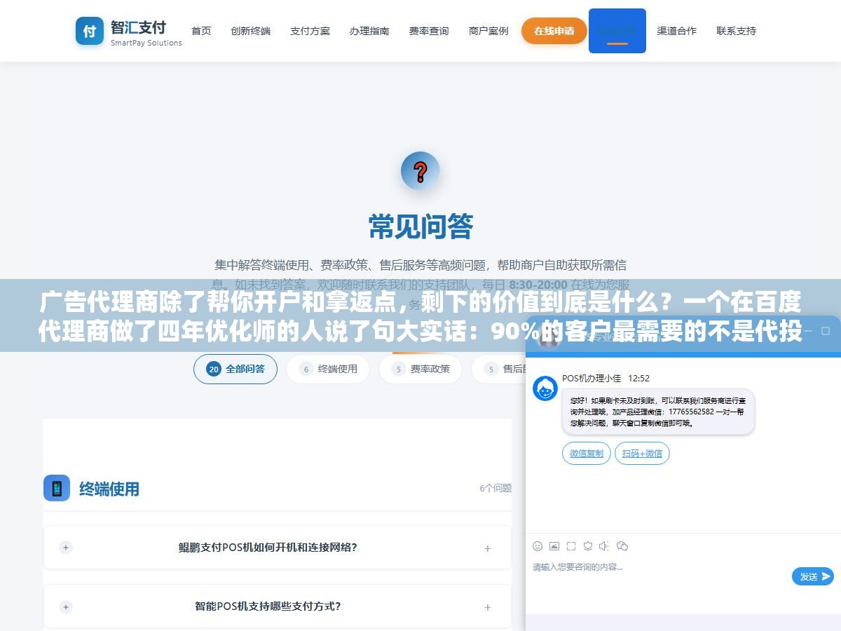 2 - 广告代理商除了帮你开户和拿返点，剩下的价值到底是什么？一个在百度代理商做了四年优化师的人说了句大实话：90%的客户最需要的不是代投放而是有人能拦住他们拍脑袋改素材、每周换一次投放方向、看到竞品上了新广告就要抄过来 - UC建站系统