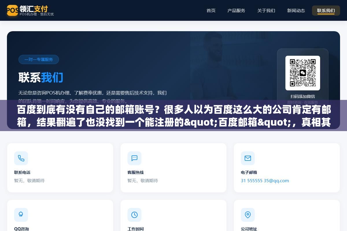2 - 百度到底有没有自己的邮箱账号？很多人以为百度这么大的公司肯定有邮箱，结果翻遍了也没找到一个能注册的"百度邮箱"，真相其实很直接 - UC建站系统