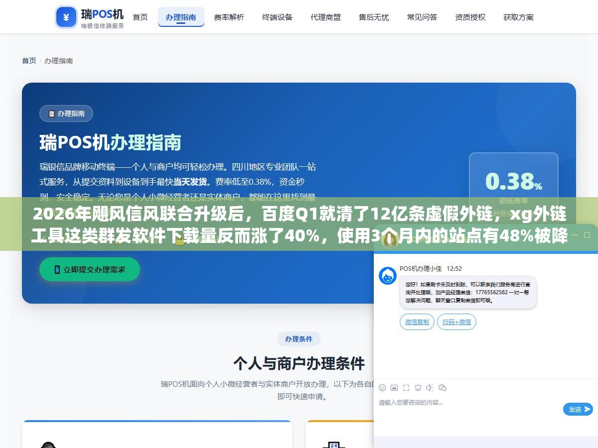 2026年飓风信风联合升级后，百度Q1就清了12亿条虚假外链，xg外链工具这类群发软件下载量反而涨了40%，使用3个月内的站点有48%被降权
