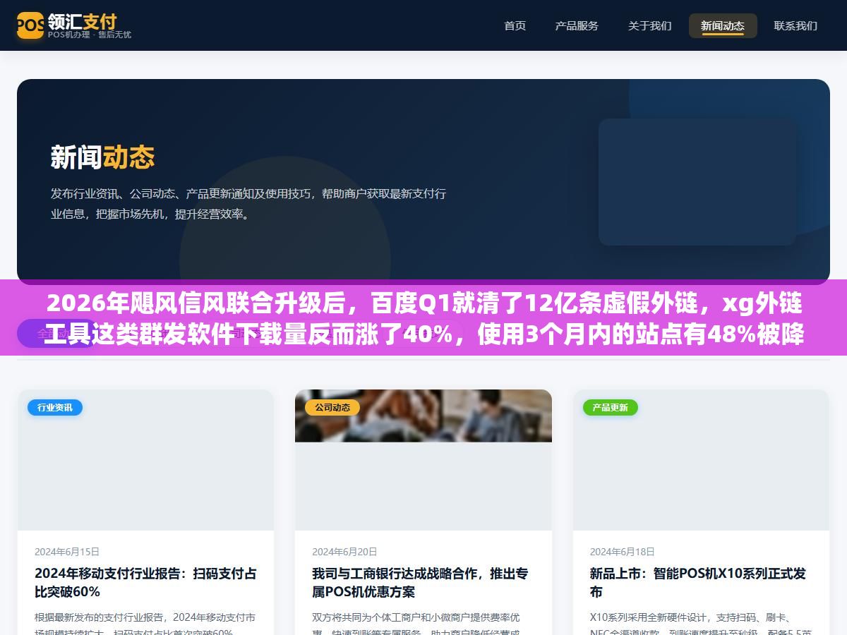 2026年飓风信风联合升级后,百度Q1就清了12亿条虚假外链,xg外链工具这类群发软件下载量反而涨了40%,使用3个月内的站点有48%被降权 3 - 2026年飓风信风联合升级后,百度Q1就清了12亿条虚假外链,xg外链工具这类群发软件下载量反而涨了40%,使用3个月内的站点有48%被降权 - UC建站系统