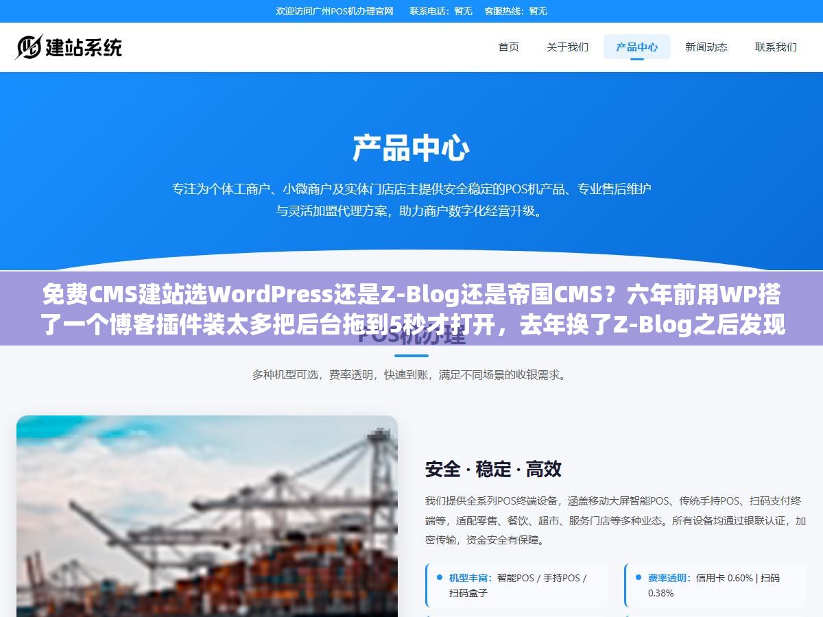 免费CMS建站选WordPress还是Z-Blog还是帝国CMS？六年前用WP搭了一个博客插件装太多把后台拖到5秒才打开，去年换了Z-Blog之后发现中文SEO效果反而更好