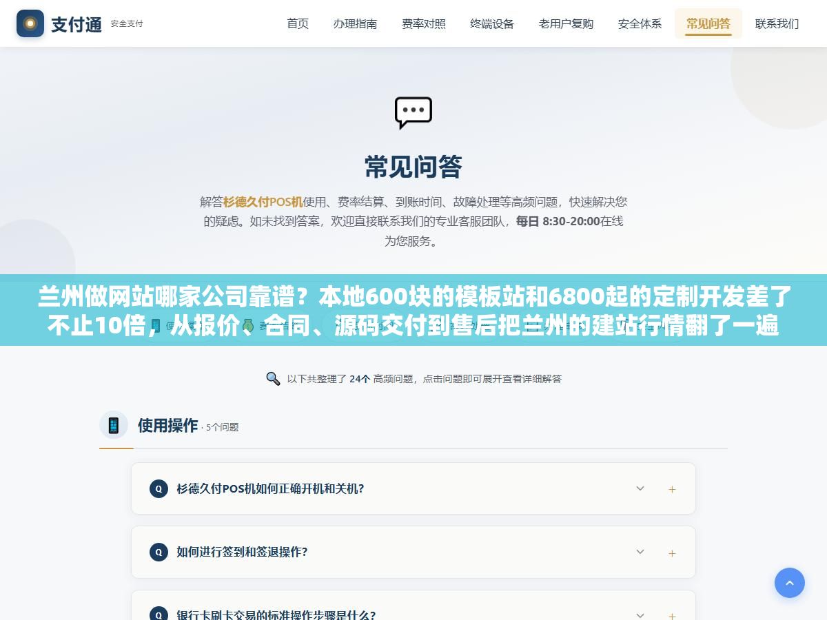 兰州做网站哪家公司靠谱？本地600块的模板站和6800起的定制开发差了不止10倍，从报价、合同、源码交付到售后把兰州的建站行情翻了一遍