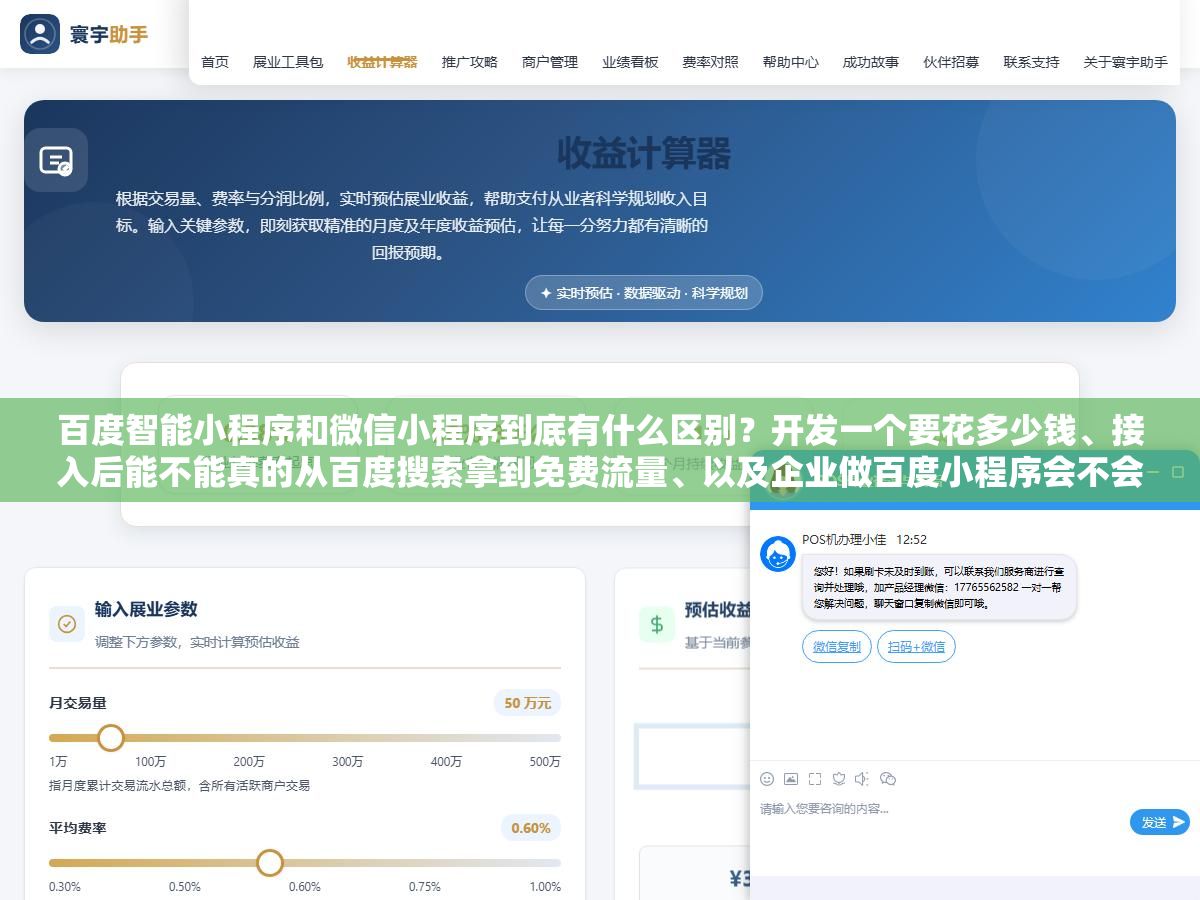 百度智能小程序和微信小程序到底有什么区别?开发一个要花多少钱、接入后能不能真的从百度搜索拿到免费流量、以及企业做百度小程序会不会做了没人用最后白花开发费 2 - 百度智能小程序和微信小程序到底有什么区别?开发一个要花多少钱、接入后能不能真的从百度搜索拿到免费流量、以及企业做百度小程序会不会做了没人用最后白花开发费 - UC建站系统