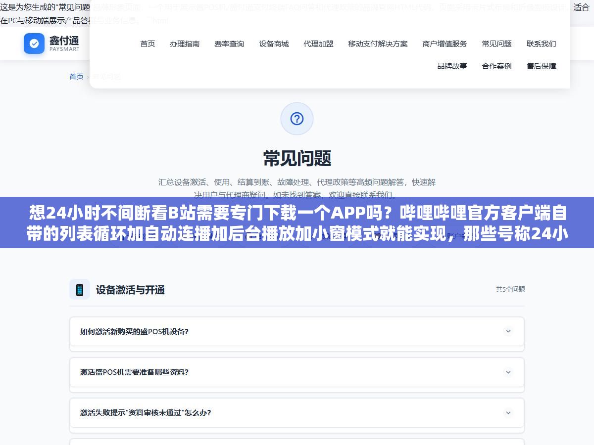 想24小时不间断看B站需要专门下载一个APP吗？哔哩哔哩官方客户端自带的列表循环加自动连播加后台播放加小窗模式就能实现，那些号称24小时看B站的第三方软件除了盗号和刷量封号没什么正经用处