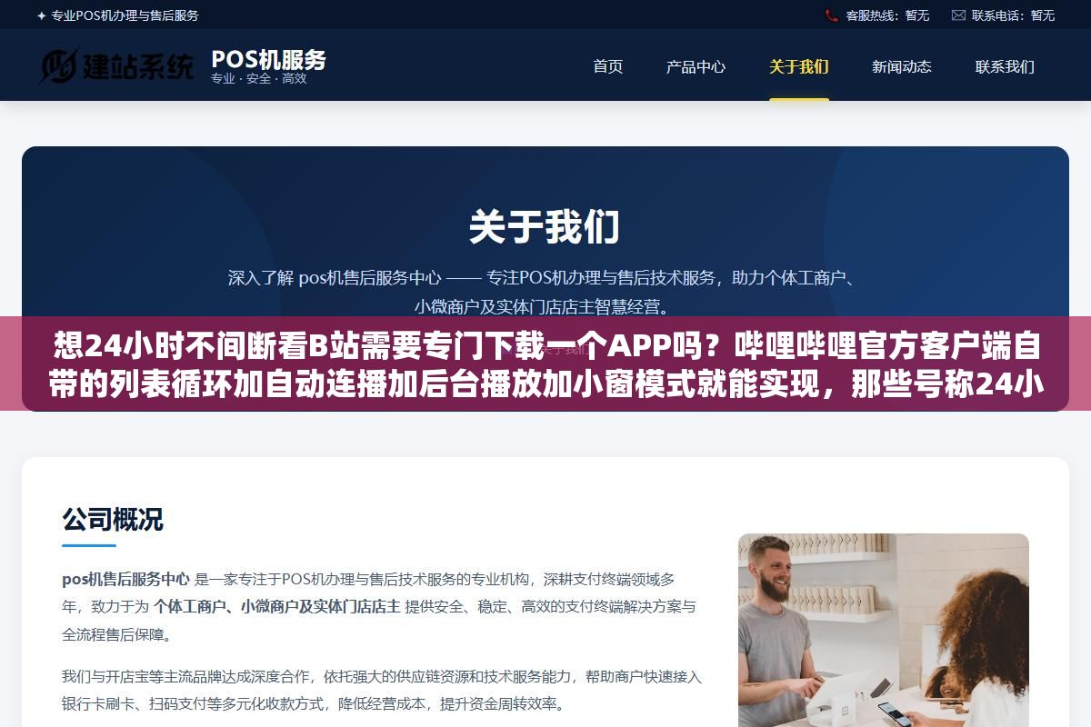 想24小时不间断看B站需要专门下载一个APP吗?哔哩哔哩官方客户端自带的列表循环加自动连播加后台播放加小窗模式就能实现,那些号称24小时看B站的第三方软件除了盗号和刷量封号没什么正经用处 3 - 想24小时不间断看B站需要专门下载一个APP吗?哔哩哔哩官方客户端自带的列表循环加自动连播加后台播放加小窗模式就能实现,那些号称24小时看B站的第三方软件除了盗号和刷量封号没什么正经用处 - UC建站系统
