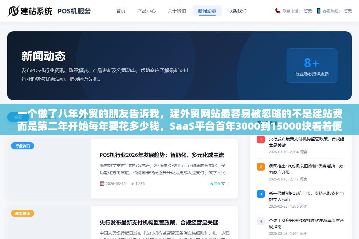 一个做了八年外贸的朋友告诉我,建外贸网站最容易被忽略的不是建站费而是第二年开始每年要花多少钱,SaaS平台首年3000到15000块看着便宜但五年算下来比WordPress自建贵一倍,定制开发虽然一次掏2到10万但后期维护成本最低 2 - 一个做了八年外贸的朋友告诉我,建外贸网站最容易被忽略的不是建站费而是第二年开始每年要花多少钱,SaaS平台首年3000到15000块看着便宜但五年算下来比WordPress自建贵一倍,定制开发虽然一次掏2到10万但后期维护成本最低 - UC建站系统