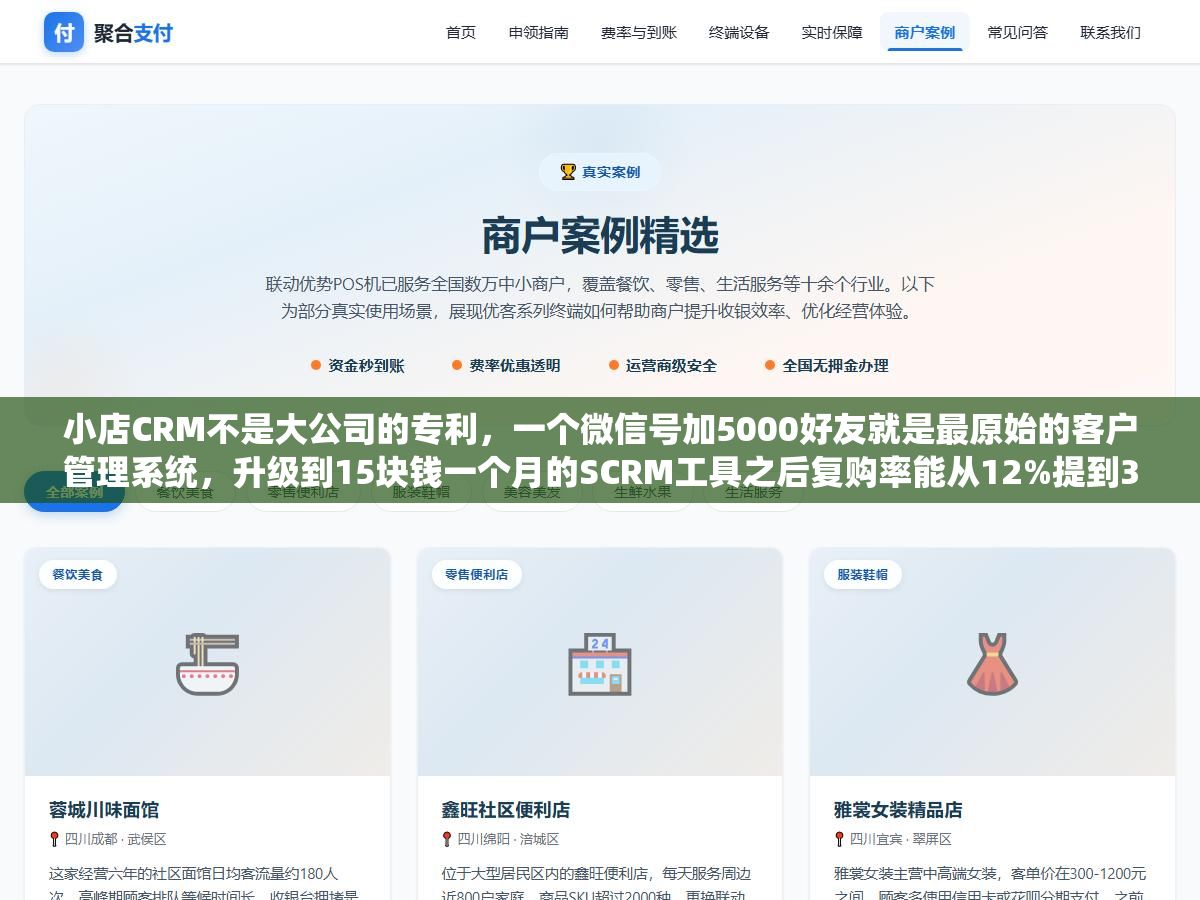 小店CRM不是大公司的专利,一个微信号加5000好友就是最原始的客户管理系统,升级到15块钱一个月的SCRM工具之后复购率能从12%提到35%,中间的差距不在功能多少而在你会不会用标签把客户分成活粉、沉睡粉和流失粉三层 2 - 小店CRM不是大公司的专利,一个微信号加5000好友就是最原始的客户管理系统,升级到15块钱一个月的SCRM工具之后复购率能从12%提到35%,中间的差距不在功能多少而在你会不会用标签把客户分成活粉、沉睡粉和流失粉三层 - UC建站系统