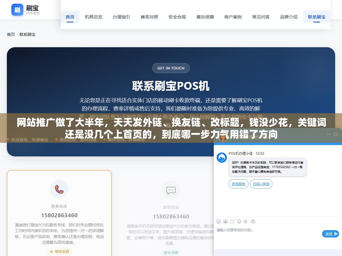 网站推广做了大半年，天天发外链、换友链、改标题，钱没少花，关键词还是没几个上首页的，到底哪一步力气用错了方向