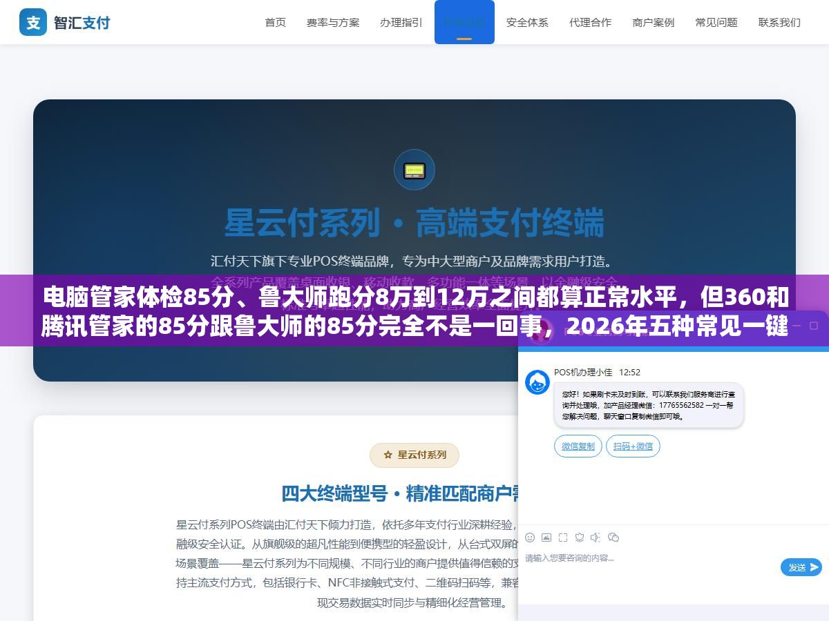 电脑管家体检85分、鲁大师跑分8万到12万之间都算正常水平,但360和腾讯管家的85分跟鲁大师的85分完全不是一回事,2026年五种常见一键优化工具的评分标准和真实参考价值对比清楚了 1 - 电脑管家体检85分、鲁大师跑分8万到12万之间都算正常水平,但360和腾讯管家的85分跟鲁大师的85分完全不是一回事,2026年五种常见一键优化工具的评分标准和真实参考价值对比清楚了 - UC建站系统