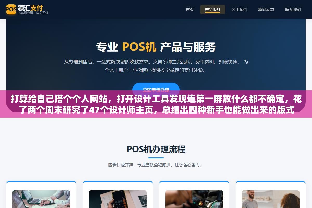2 - 打算给自己搭个个人网站，打开设计工具发现连第一屏放什么都不确定，花了两个周末研究了47个设计师主页，总结出四种新手也能做出来的版式 - UC建站系统