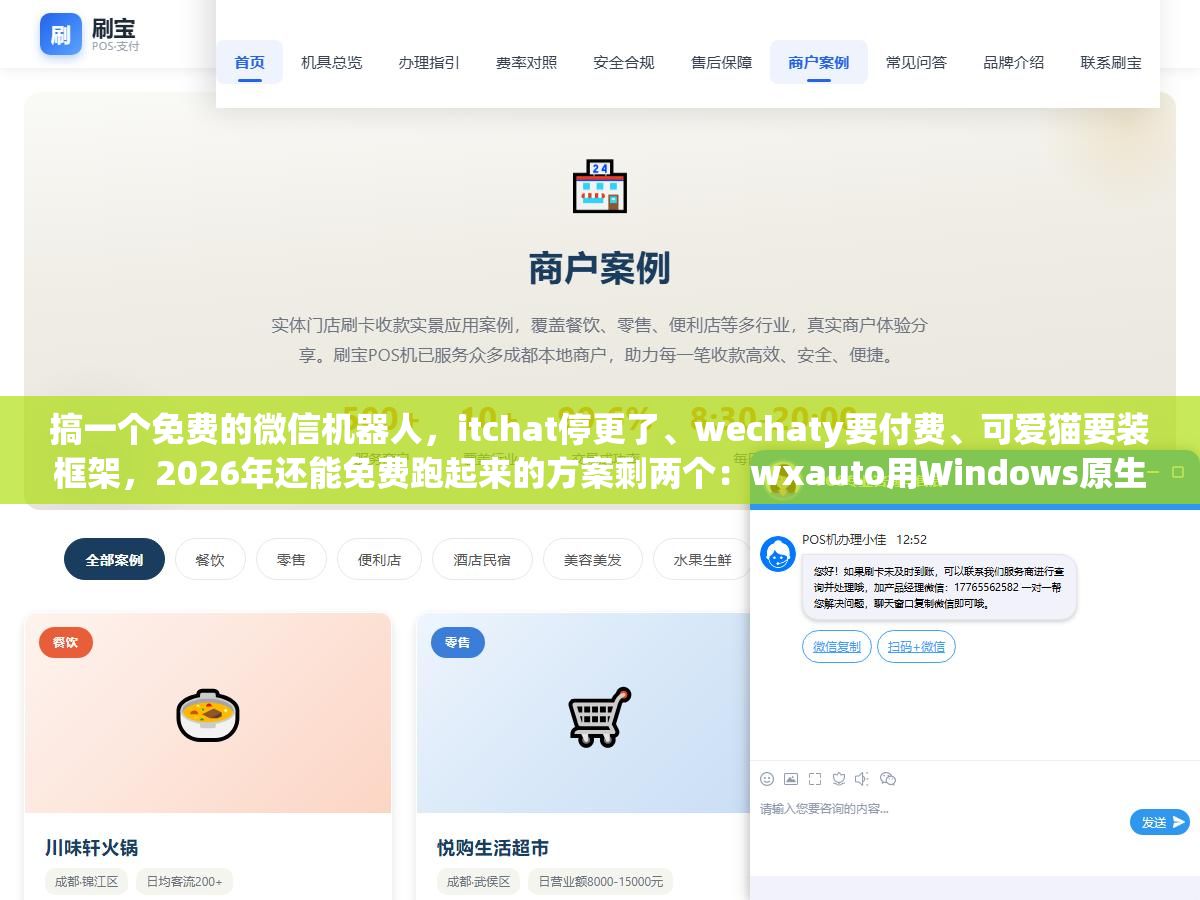 搞一个免费的微信机器人，itchat停更了、wechaty要付费、可爱猫要装框架，2026年还能免费跑起来的方案剩两个：wxauto用Windows原生UI自动化一条pip命令就能跑，XYBotV2开源免费用Docker部署直接带AI后台，我两个都跑了一遍告诉你区别在哪