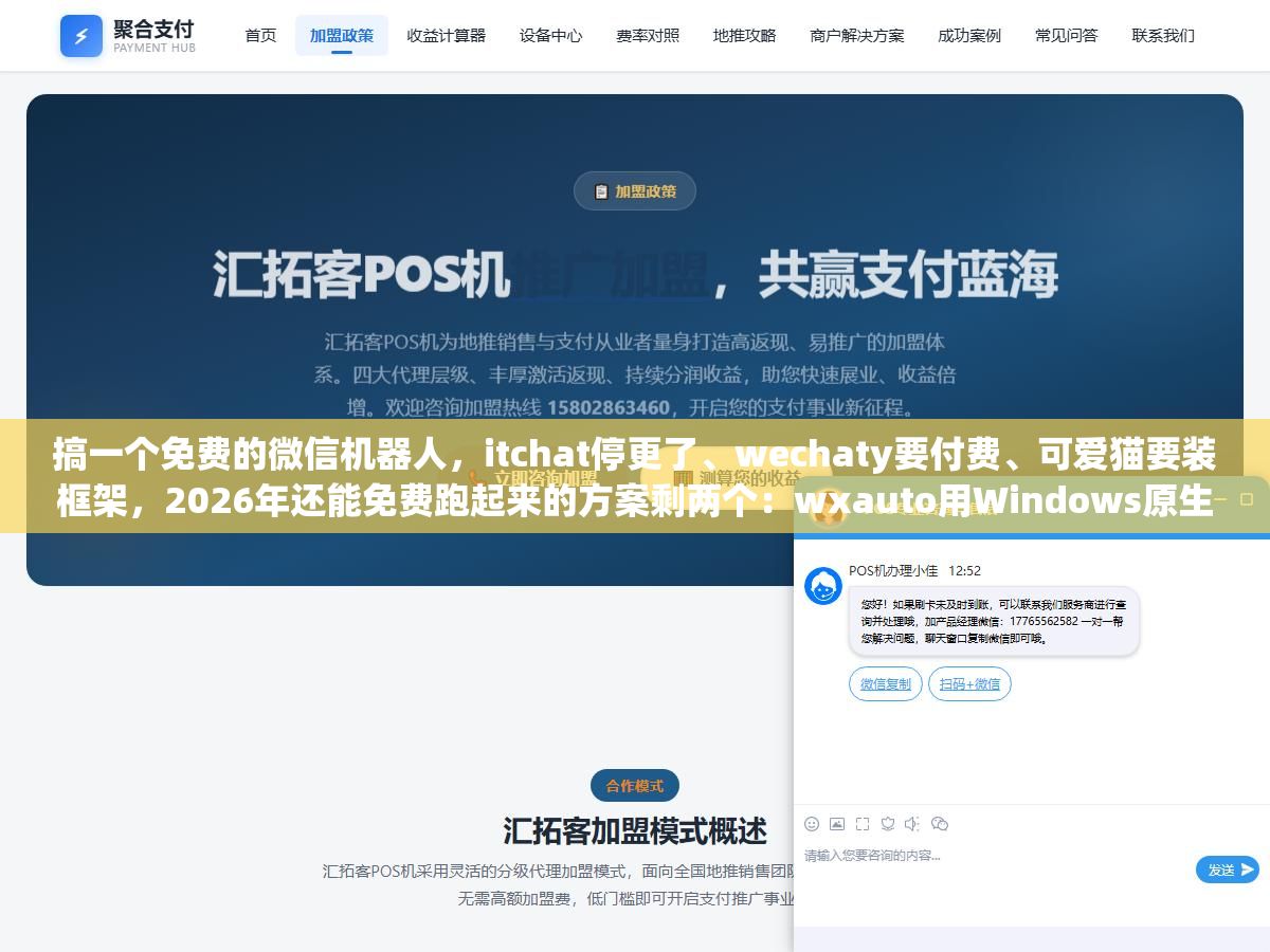 3 - 搞一个免费的微信机器人，itchat停更了、wechaty要付费、可爱猫要装框架，2026年还能免费跑起来的方案剩两个：wxauto用Windows原生UI自动化一条pip命令就能跑，XYBotV2开源免费用Docker部署直接带AI后台，我两个都跑了一遍告诉你区别在哪 - UC建站系统