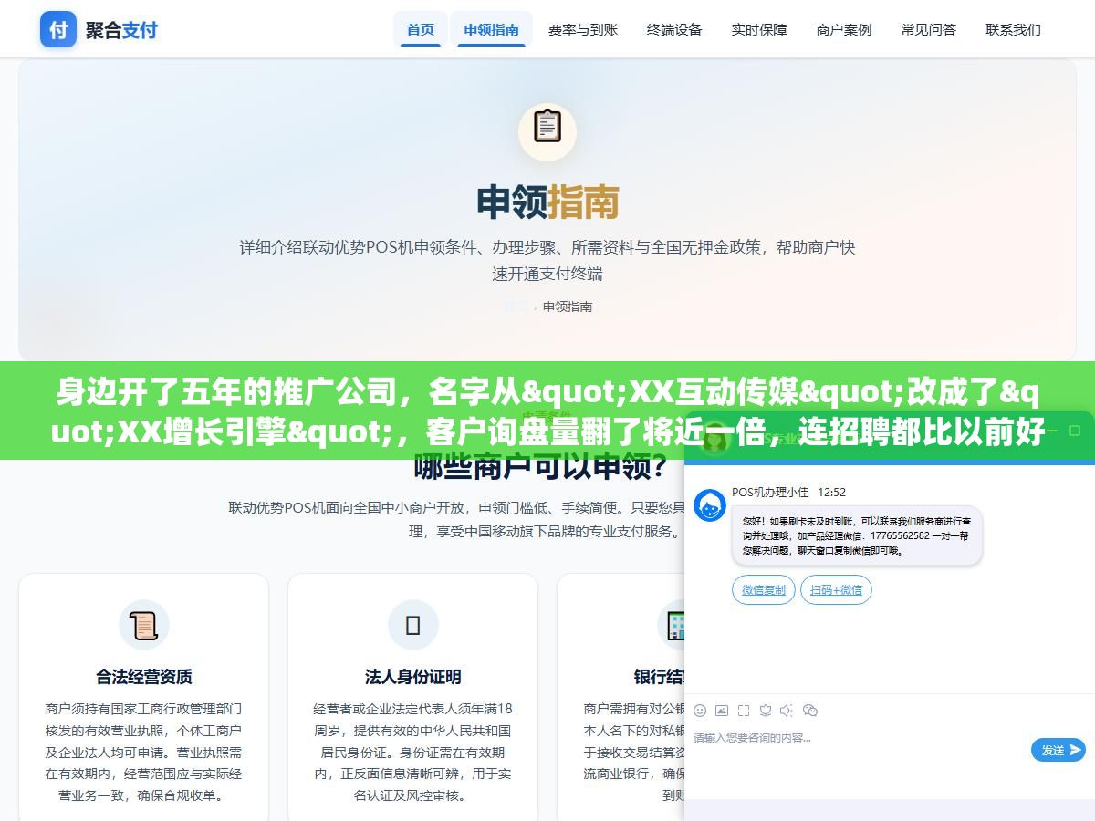 身边开了五年的推广公司,名字从"XX互动传媒"改成了"XX增长引擎",客户询盘量翻了将近一倍,连招聘都比以前好招了。推广公司的名字到底在影响什么?客户在搜索栏里输入一个推广公司的名字时,他脑子里想的是"这个公司是干什么的"还是"这个公司能帮我解决什么问题"? 2 - 身边开了五年的推广公司,名字从"XX互动传媒"改成了"XX增长引擎",客户询盘量翻了将近一倍,连招聘都比以前好招了。推广公司的名字到底在影响什么?客户在搜索栏里输入一个推广公司的名字时,他脑子里想的是"这个公司是干什么的"还是"这个公司能帮我解决什么问题"? - UC建站系统