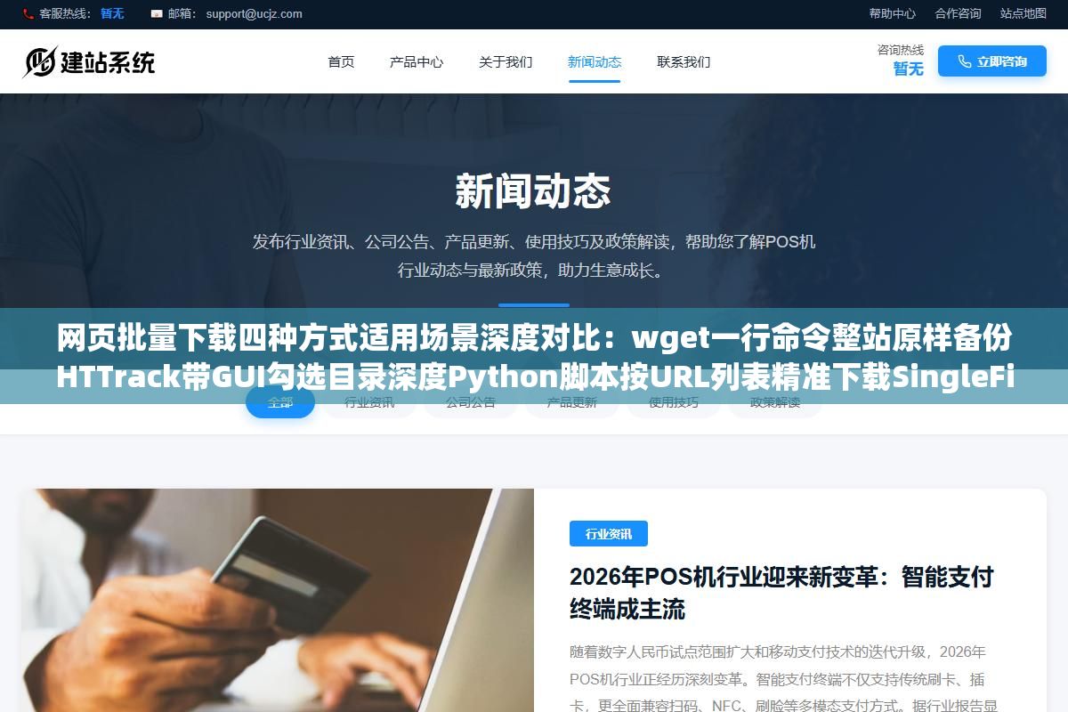 网页批量下载四种方式适用场景深度对比：wget一行命令整站原样备份HTTrack带GUI勾选目录深度Python脚本按URL列表精准下载SingleFile插件把动态渲染页面打包成单个HTML文件