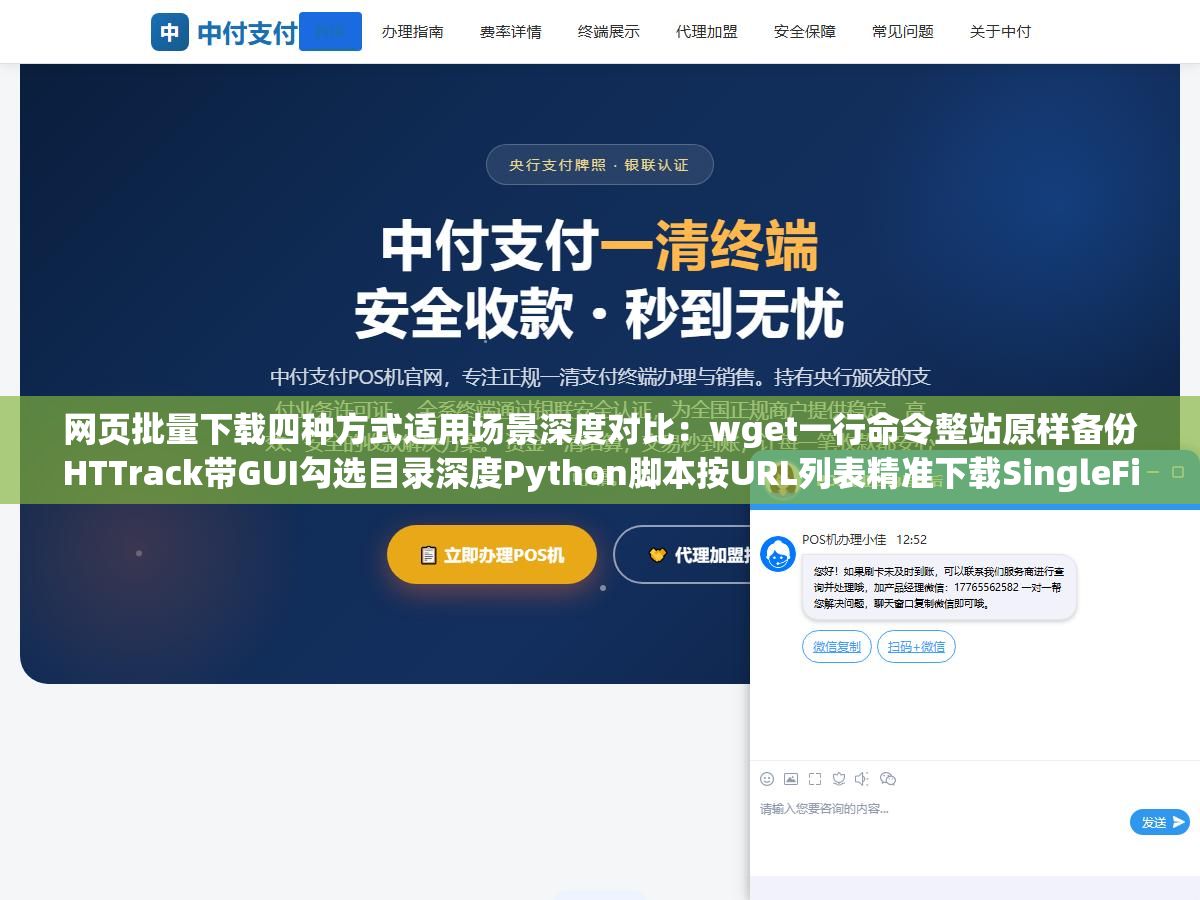2 - 网页批量下载四种方式适用场景深度对比：wget一行命令整站原样备份HTTrack带GUI勾选目录深度Python脚本按URL列表精准下载SingleFile插件把动态渲染页面打包成单个HTML文件 - UC建站系统