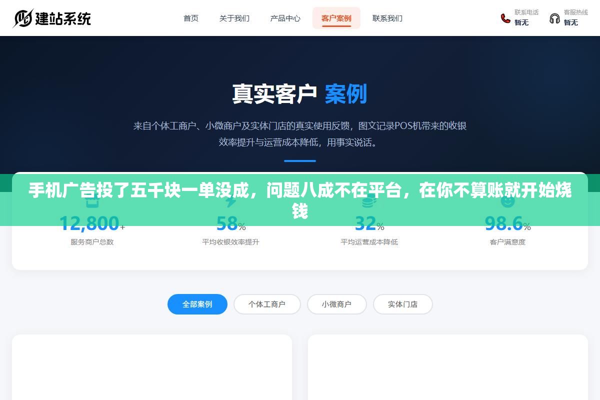手机广告投了五千块一单没成,问题八成不在平台,在你不算账就开始烧钱 3 - 手机广告投了五千块一单没成,问题八成不在平台,在你不算账就开始烧钱 - UC建站系统