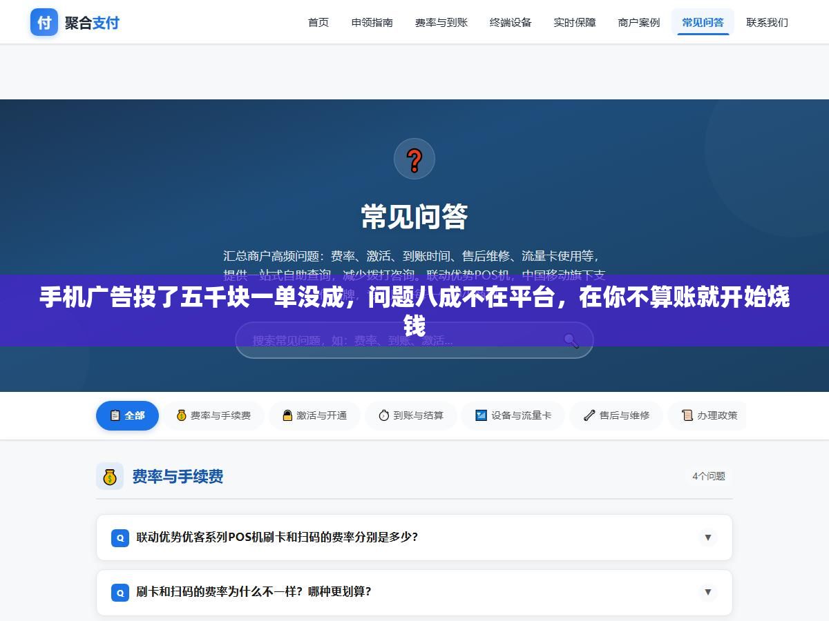 手机广告投了五千块一单没成，问题八成不在平台，在你不算账就开始烧钱