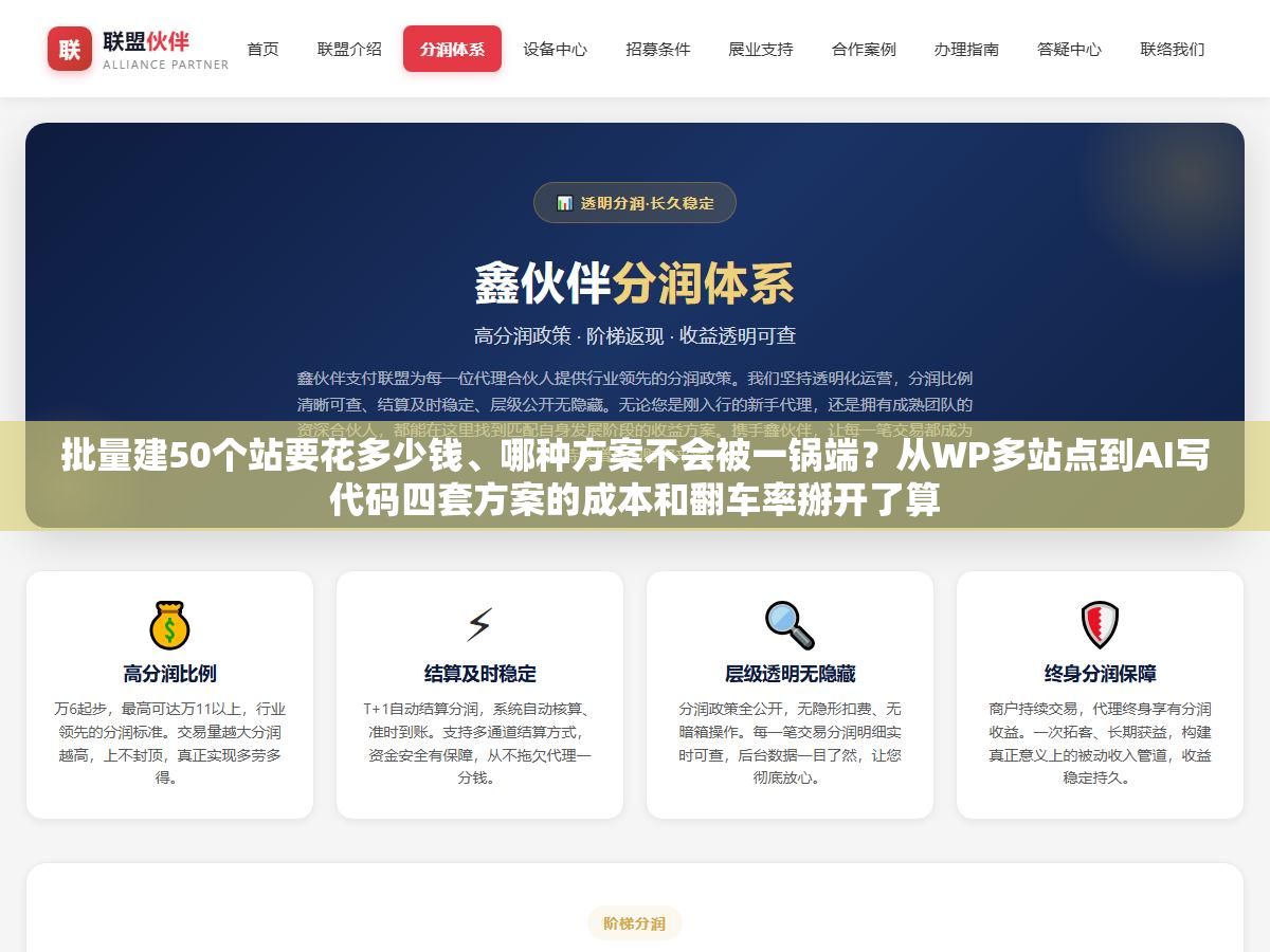 批量建50个站要花多少钱、哪种方案不会被一锅端?从WP多站点到AI写代码四套方案的成本和翻车率掰开了算 2 - 批量建50个站要花多少钱、哪种方案不会被一锅端?从WP多站点到AI写代码四套方案的成本和翻车率掰开了算 - UC建站系统