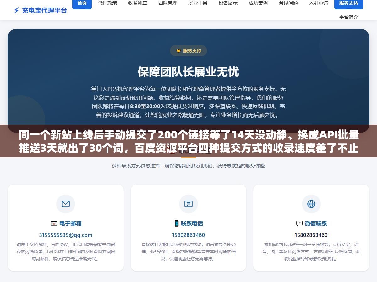 1 - 同一个新站上线后手动提交了200个链接等了14天没动静、换成API批量推送3天就出了30个词，百度资源平台四种提交方式的收录速度差了不止一个量级 - UC建站系统