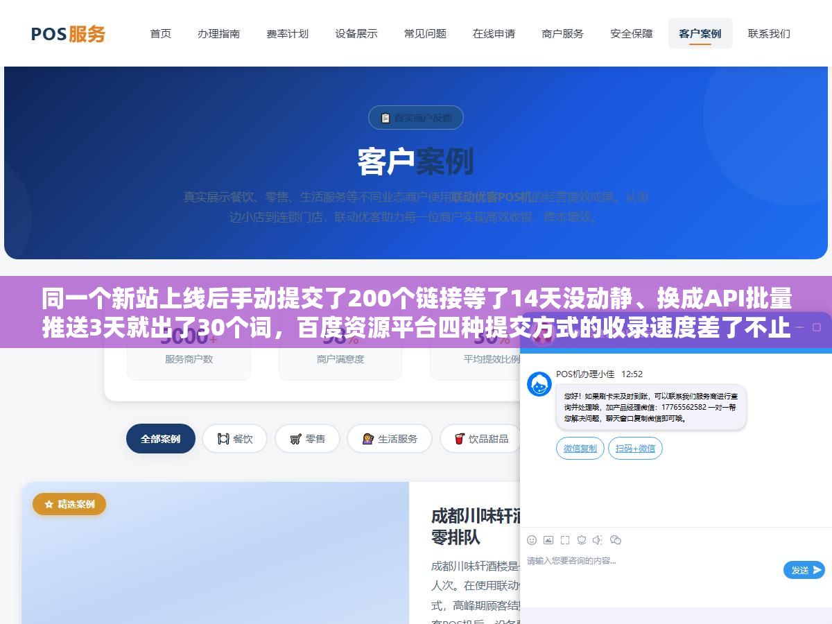 2 - 同一个新站上线后手动提交了200个链接等了14天没动静、换成API批量推送3天就出了30个词，百度资源平台四种提交方式的收录速度差了不止一个量级 - UC建站系统