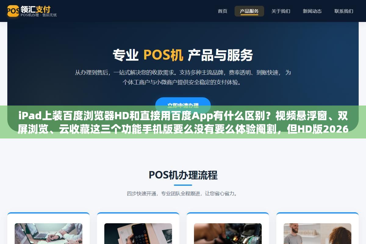 iPad上装百度浏览器HD和直接用百度App有什么区别?视频悬浮窗、双屏浏览、云收藏这三个功能手机版要么没有要么体验阉割,但HD版2026年了还值不值得专门去App Store下载一趟取决于你拿平板主要用来干嘛 2 - iPad上装百度浏览器HD和直接用百度App有什么区别?视频悬浮窗、双屏浏览、云收藏这三个功能手机版要么没有要么体验阉割,但HD版2026年了还值不值得专门去App Store下载一趟取决于你拿平板主要用来干嘛 - UC建站系统