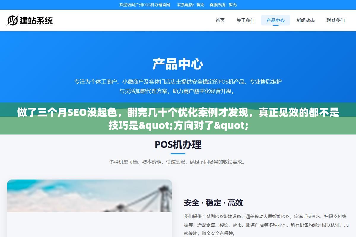 做了三个月SEO没起色，翻完几十个优化案例才发现，真正见效的都不是技巧是"方向对了"