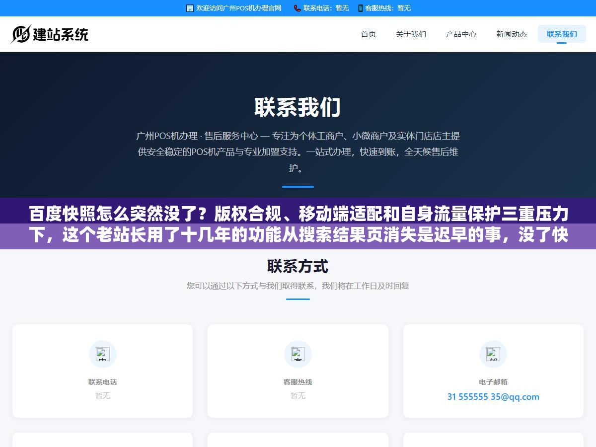 百度快照怎么突然没了?版权合规、移动端适配和自身流量保护三重压力下,这个老站长用了十几年的功能从搜索结果页消失是迟早的事,没了快照以后怎么看历史页面、怎么判断网站是不是被K?还有四个替代方案能用 2 - 百度快照怎么突然没了?版权合规、移动端适配和自身流量保护三重压力下,这个老站长用了十几年的功能从搜索结果页消失是迟早的事,没了快照以后怎么看历史页面、怎么判断网站是不是被K?还有四个替代方案能用 - UC建站系统
