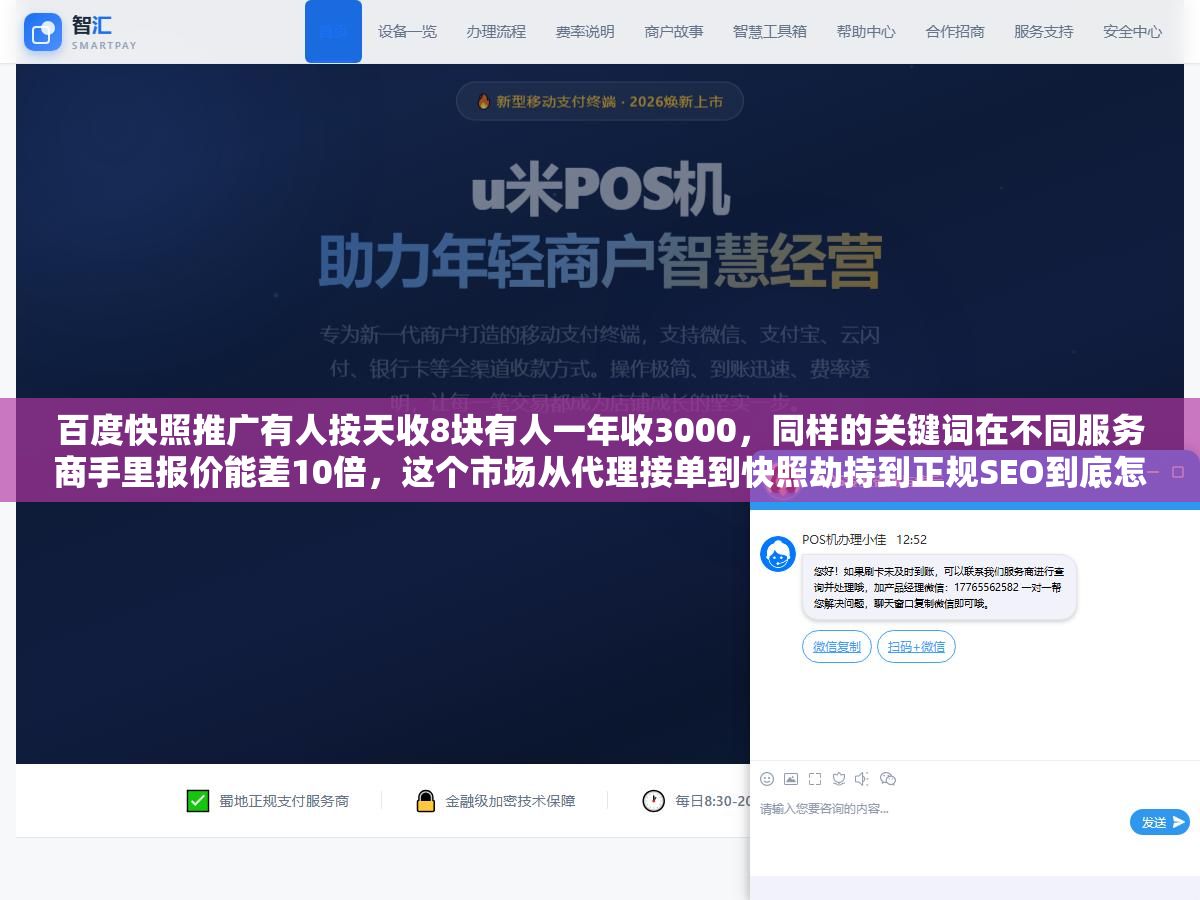 2 - 百度快照推广有人按天收8块有人一年收3000，同样的关键词在不同服务商手里报价能差10倍，这个市场从代理接单到快照劫持到正规SEO到底怎么赚钱、怎么选、哪些玩法碰了会翻车 - UC建站系统