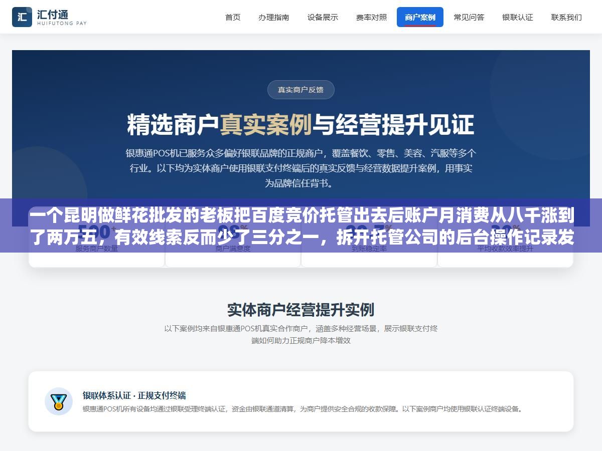 一个昆明做鲜花批发的老板把百度竞价托管出去后账户月消费从八千涨到了两万五,有效线索反而少了三分之一,拆开托管公司的后台操作记录发现三个被行业默认为"标准操作"的东西才是烧钱根源 3 - 一个昆明做鲜花批发的老板把百度竞价托管出去后账户月消费从八千涨到了两万五,有效线索反而少了三分之一,拆开托管公司的后台操作记录发现三个被行业默认为"标准操作"的东西才是烧钱根源 - UC建站系统