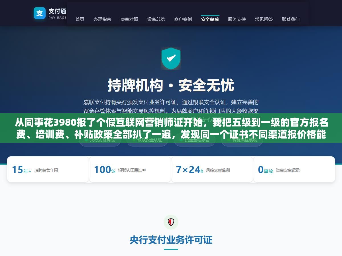 3 - 从同事花3980报了个假互联网营销师证开始，我把五级到一级的官方报名费、培训费、补贴政策全部扒了一遍，发现同一个证书不同渠道报价格能差一倍，而且大部分机构的证在OSTA根本查不到 - UC建站系统