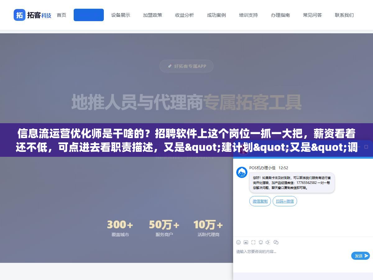 3 - 信息流运营优化师是干啥的？招聘软件上这个岗位一抓一大把，薪资看着还不低，可点进去看职责描述，又是"建计划"又是"调出价"又是"盯数据"又是"写创意"，一堆名词堆在一起，外行根本看不明白这活儿到底在干嘛，其实说白了就一句话，这个岗位干的是帮公司把钱花在刀刃上的活儿，具体怎么干，得拆开看 - UC建站系统