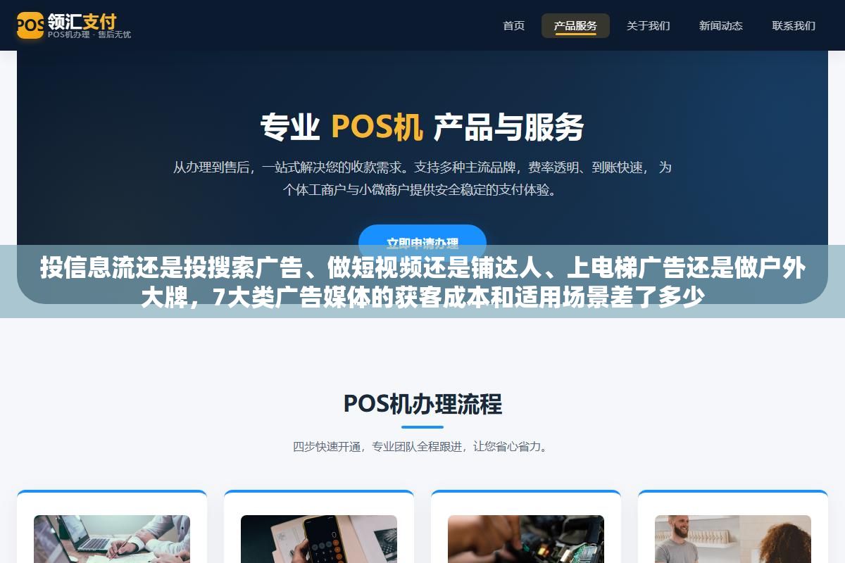 投信息流还是投搜索广告、做短视频还是铺达人、上电梯广告还是做户外大牌,7大类广告媒体的获客成本和适用场景差了多少 2 - 投信息流还是投搜索广告、做短视频还是铺达人、上电梯广告还是做户外大牌,7大类广告媒体的获客成本和适用场景差了多少 - UC建站系统