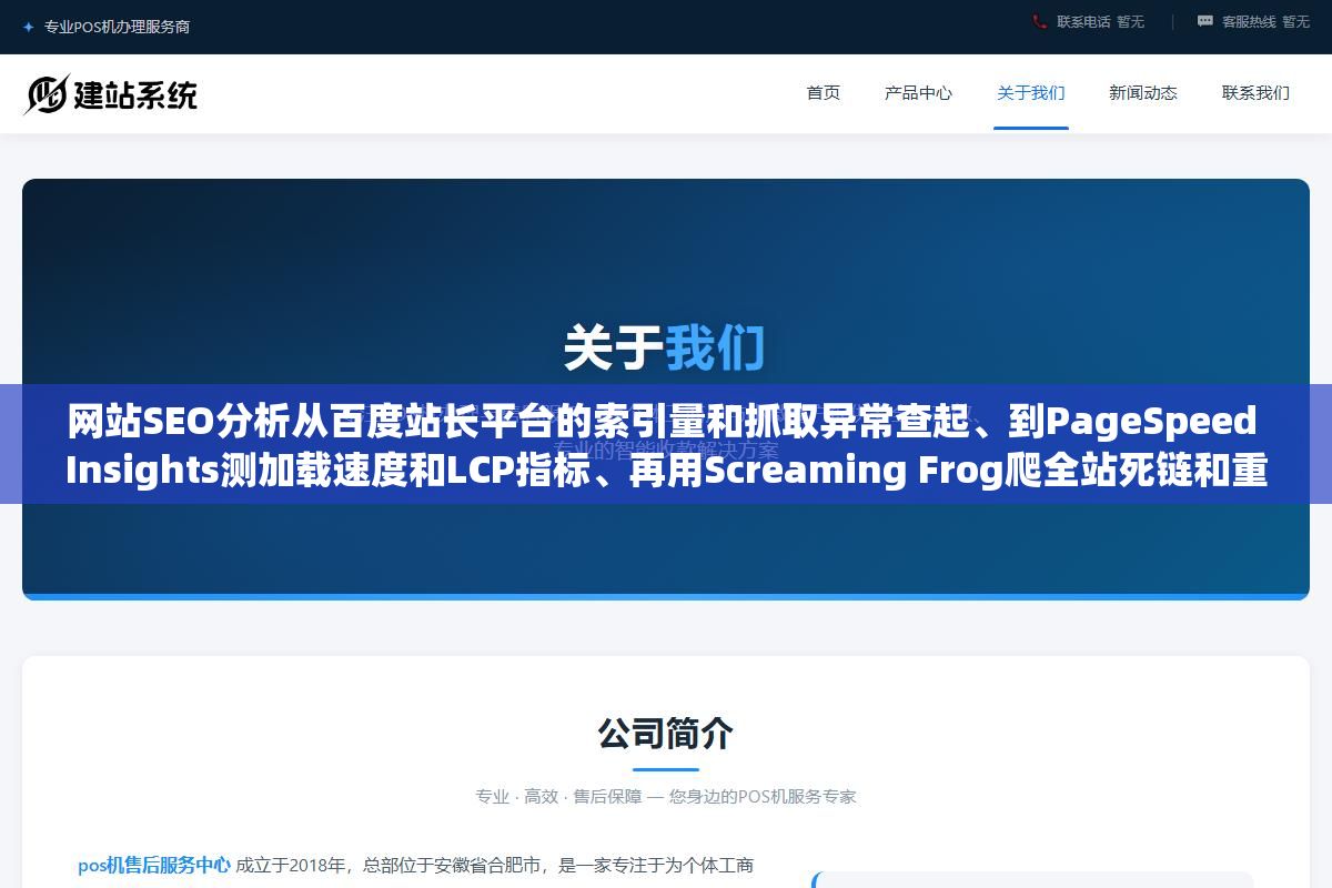 2 - 网站SEO分析从百度站长平台的索引量和抓取异常查起、到PageSpeed Insights测加载速度和LCP指标、再用Screaming Frog爬全站死链和重定向链、最后拿Ahrefs看外链质量和锚文本分布，五个维度查完技术内容外链体验竞品，一份完整的优化分析报告自己就能出 - UC建站系统