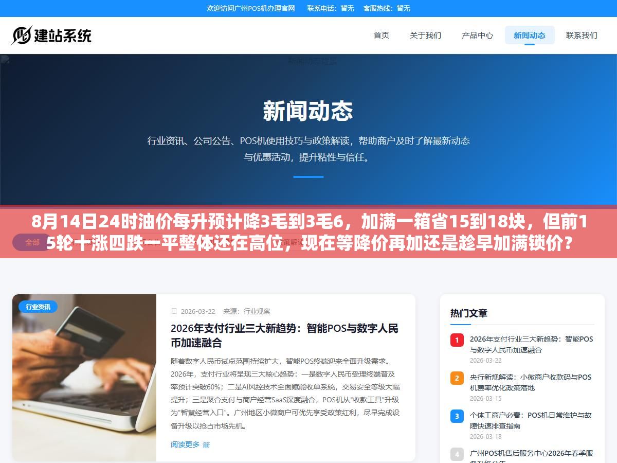8月14日24时油价每升预计降3毛到3毛6,加满一箱省15到18块,但前15轮十涨四跌一平整体还在高位,现在等降价再加还是趁早加满锁价? 3 - 8月14日24时油价每升预计降3毛到3毛6,加满一箱省15到18块,但前15轮十涨四跌一平整体还在高位,现在等降价再加还是趁早加满锁价? - UC建站系统