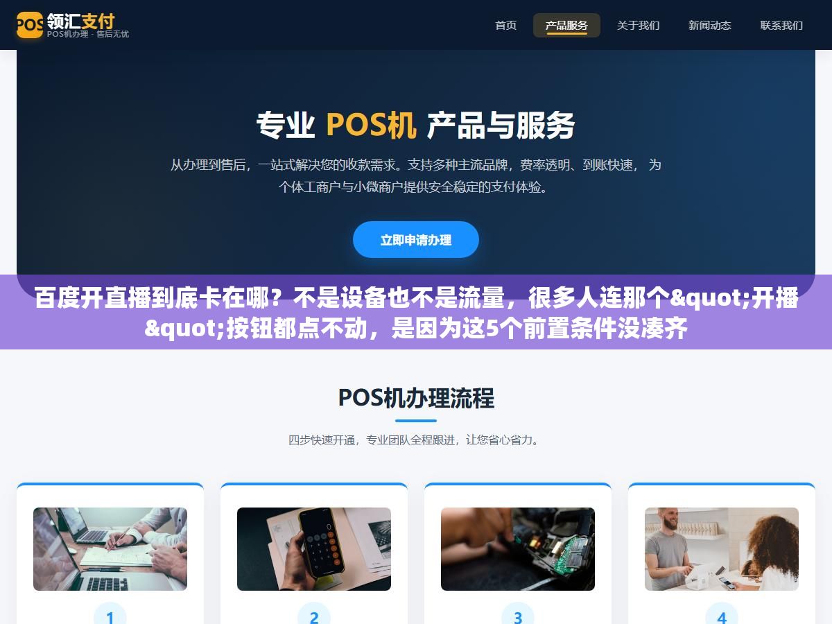 百度开直播到底卡在哪?不是设备也不是流量,很多人连那个"开播"按钮都点不动,是因为这5个前置条件没凑齐 3 - 百度开直播到底卡在哪?不是设备也不是流量,很多人连那个"开播"按钮都点不动,是因为这5个前置条件没凑齐 - UC建站系统