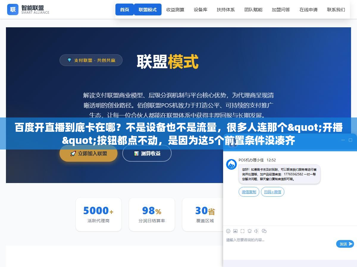 百度开直播到底卡在哪？不是设备也不是流量，很多人连那个"开播"按钮都点不动，是因为这5个前置条件没凑齐