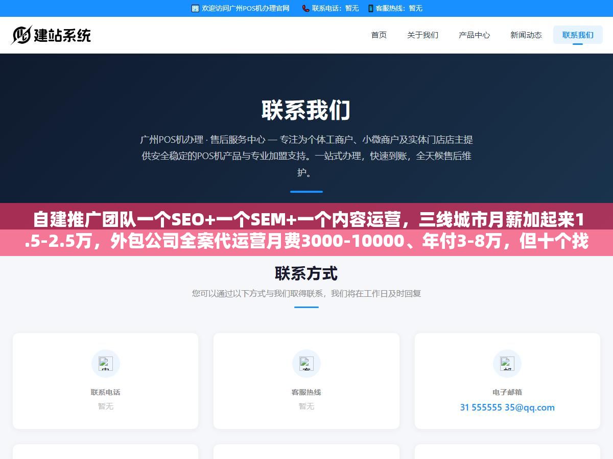 3 - 自建推广团队一个SEO+一个SEM+一个内容运营，三线城市月薪加起来1.5-2.5万，外包公司全案代运营月费3000-10000、年付3-8万，但十个找外包的公司里有六个一年内换了服务商，差的那3000块月费省在数据透明度和交付标准上，好外包和烂外包的分水岭在合同签之前就决定了 - UC建站系统